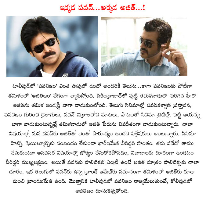 pawan kalyan,ajith,tamil star hero,power star,thala,ajithijam,pawanisam,tollywood power star,kollywood thala,same qualities in ajith and pawan kalyan  pawan kalyan, ajith, tamil star hero, power star, thala, ajithijam, pawanisam, tollywood power star, kollywood thala, same qualities in ajith and pawan kalyan